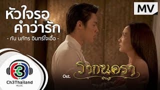 หัวใจรอคำว่ารัก - กัน นภัทร