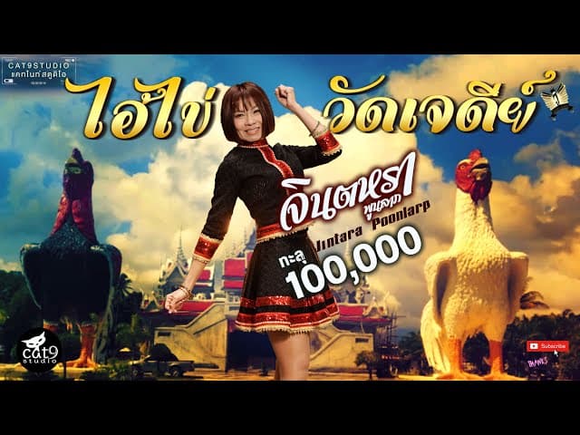ไอ้ไข่วัดเจดีย์