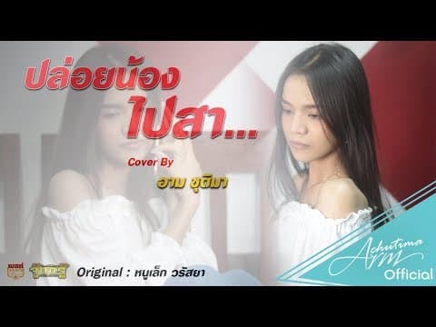 ปล่อยน้องไปสา - อาม ชุติมา