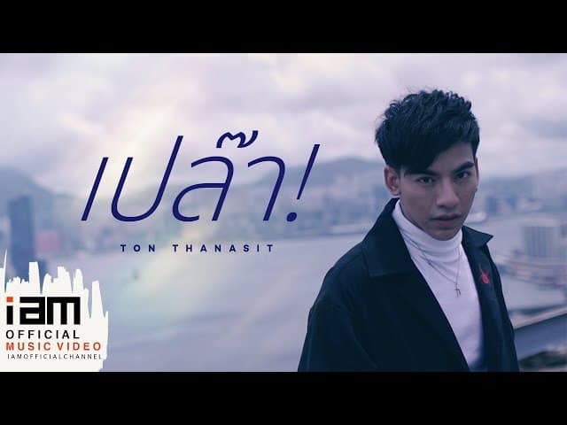 เปล๊า!