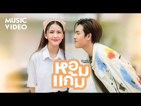 หอมแก้ม - ลำเพลิน วงศกร