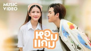 หอมแก้ม - ลำเพลิน วงศกร
