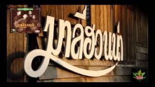 ลานนม ลมเน - มาลีฮวนน่า