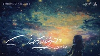 ในวันที่ฟ้าสวยงาม มนัสวีร์