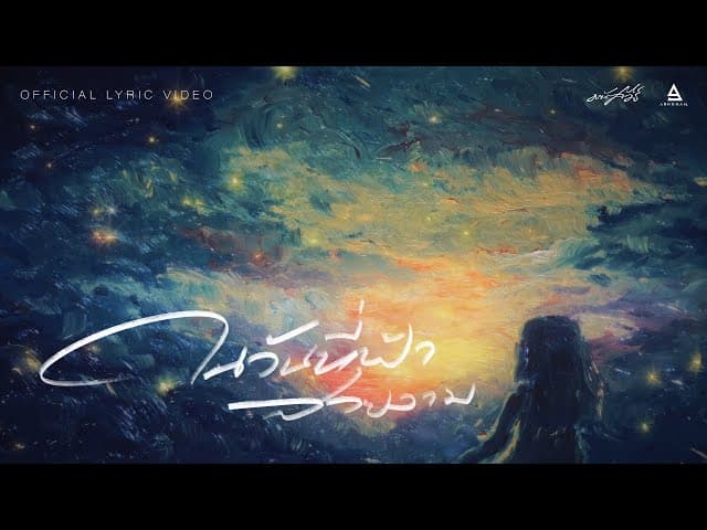 คอร์ดเพลง ในวันที่ฟ้าสวยงาม มนัสวีร์