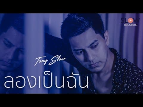 ลองเป็นฉัน - ต๋อง Slow