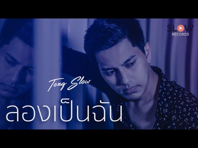 ลองเป็นฉัน
