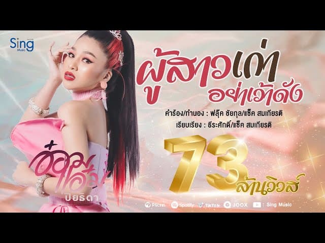 ผู้สาวเก่าอย่าเว้าดัง