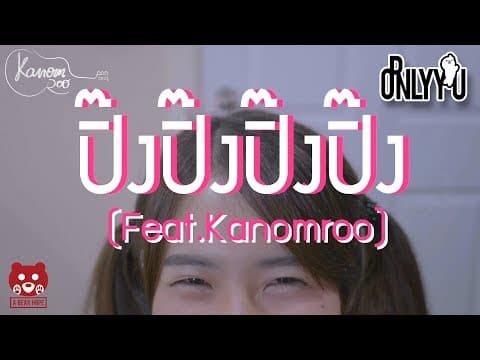 ปิ๊งปิ๊งปิ๊งปิ๊ง  ft. Kanomroo - ORNLY YOU