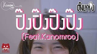 ปิ๊งปิ๊งปิ๊งปิ๊ง  ft. Kanomroo - ORNLY YOU