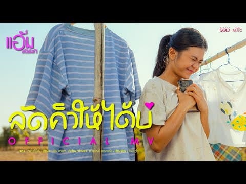 ลัดคิวให้ได้บ่ - แอ้ม ชลธิชา