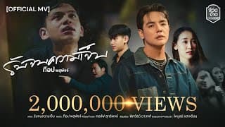 รับจบความเจ็บ - ท๊อป พสุพัจจ์