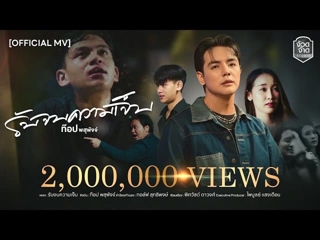 รับจบความเจ็บ