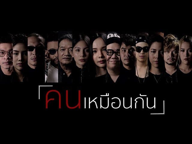 คนเหมือนกัน  x ปุ๊บปั๊บ
