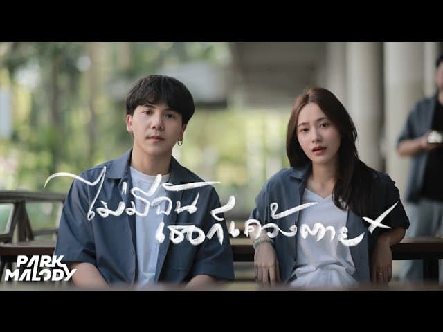 ไม่มีฉันเธอก็เคว้งตาย (Choose me)