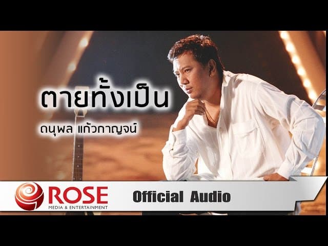 ตายทั้งเป็น