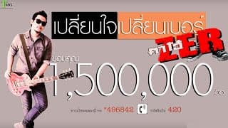 เปลี่ยนใจ เปลี่ยนเบอร์