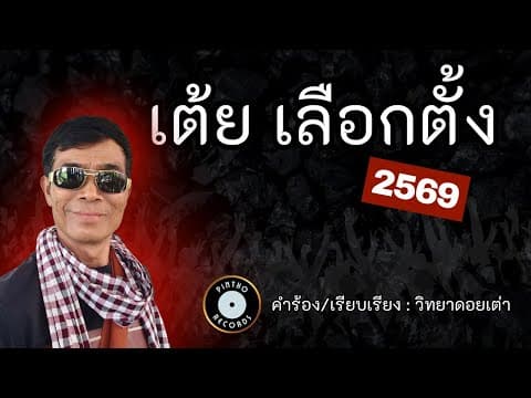 เต้ยเลือกตั้ง 69 - วิทยา ดอยเต่า