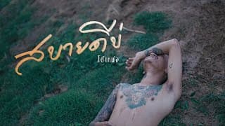 สบายดีบ่ โต๋เหน่อ