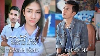 มีสิทธิ์ไหม - วงแทมมะริน