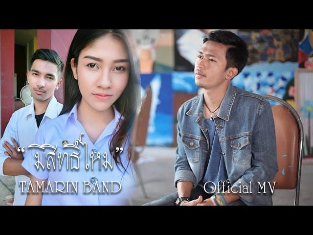 มีสิทธิ์ไหม - วงแทมมะริน