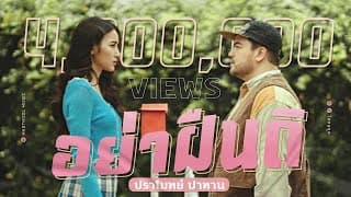 อย่าฝืนดิ - โอ๊ต ปราโมทย์