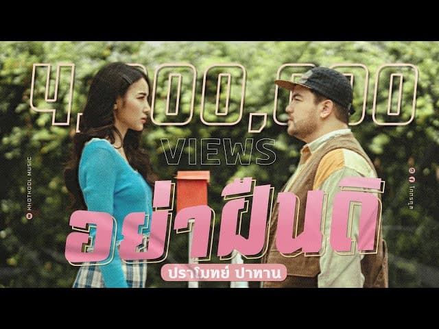 อย่าฝืนดิ