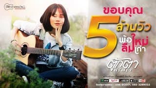 พ้อใหม่ลืมเก่า - ตุ๊กตา นริศรา