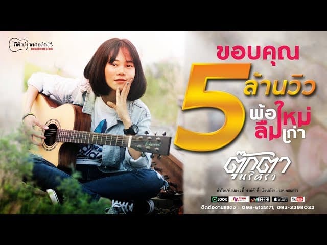 พ้อใหม่ลืมเก่า