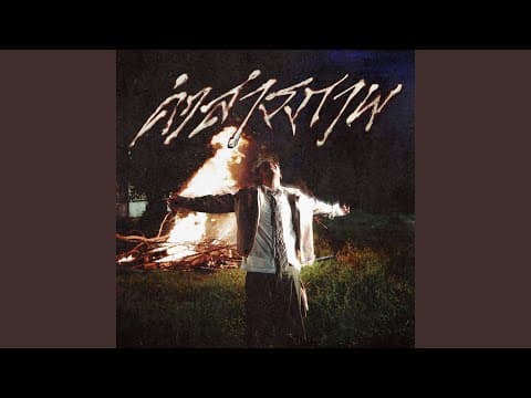 คำสารภาพ  ft. Jayrun - SARAN