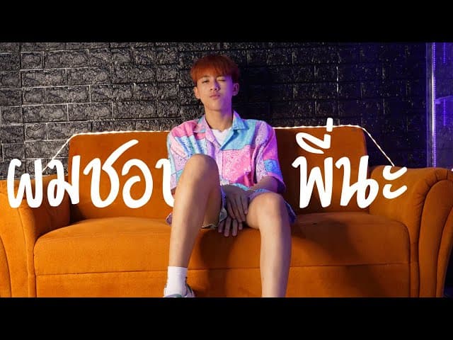 ผมชอบพี่นะ  ft. 1ST , P.A.P BEAT BAND