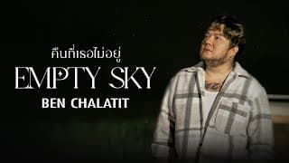 คืนที่เธอไม่อยู่ (Empty Sky) - เบน ชลาทิศ