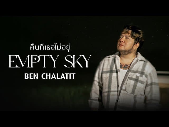คืนที่เธอไม่อยู่ (Empty Sky)