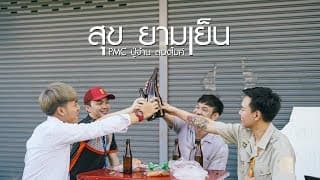 สุข ยามเย็น - ปู่จ๋าน ลองไมค์
