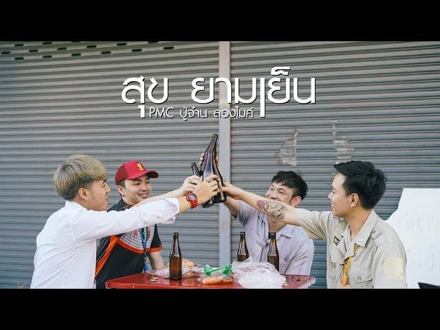 สุข ยามเย็น
