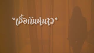 เสื้อกันหนาว  ft. ILLSLICK, SantaZ - DM