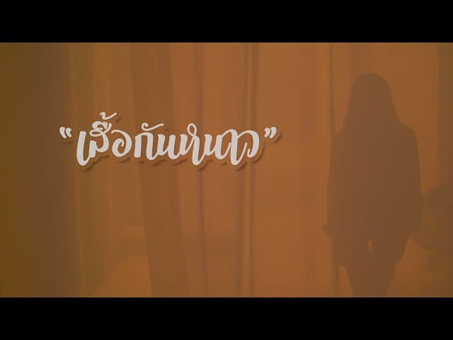 เสื้อกันหนาว  ft. ILLSLICK, SantaZ