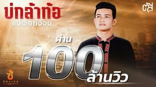 บ่กล้าท้อ แม่พ่อยังจน - ตัส ชนะชัย