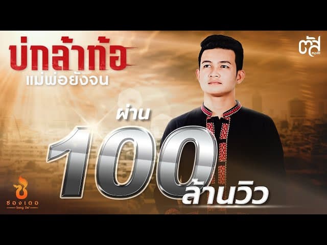 บ่กล้าท้อ แม่พ่อยังจน