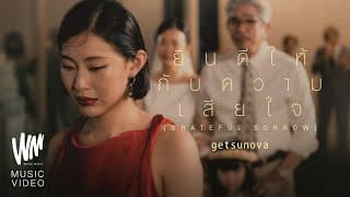 ยินดีให้กับความเสียใจ - Getsunova