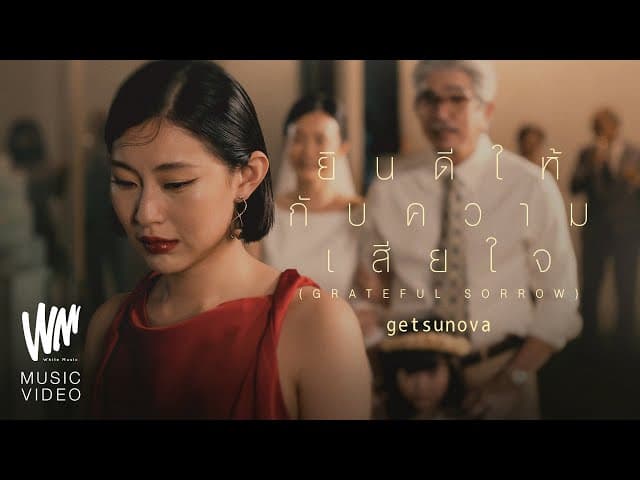 ยินดีให้กับความเสียใจ