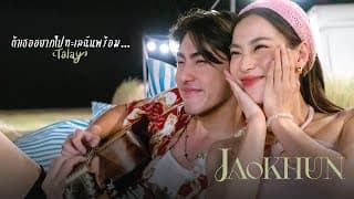 ถ้าเธออยากไปทะเลฉันพร้อม - JAOKHUN