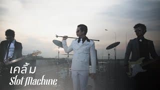 เคลิ้ม - Slot Machine