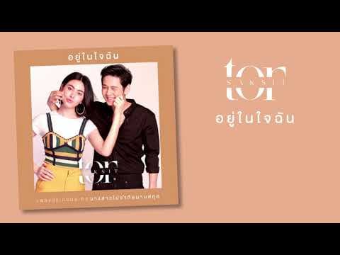 อยู่ในใจฉัน - โต๋ ศักดิ์สิทธิ์