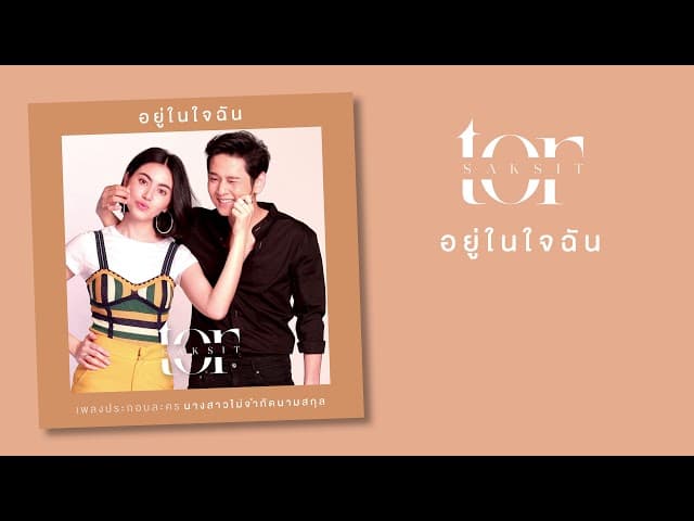 อยู่ในใจฉัน - โต๋ ศักดิ์สิทธิ์