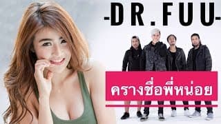 ครางชื่อพี่หน่อย  ft. จูน อัยญาดา - Dr.Fuu