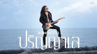 ปริญญาเล - แสน นากา