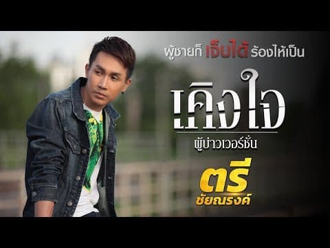 เคิงใจ - ตรี ชัยณรงค์