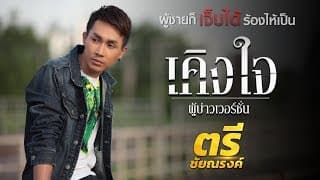เคิงใจ - ตรี ชัยณรงค์