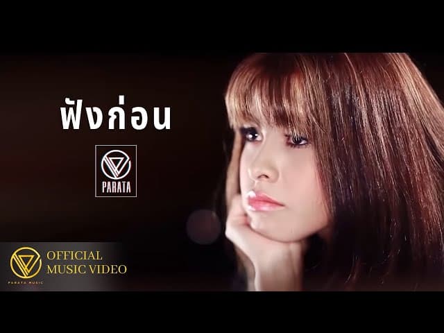 ฟังก่อน